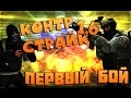 Контра Страйк 1.6 ПЕРВЫЙ БОЙ 