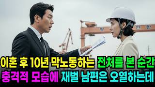 Download lagu 10 years after our divorce, my chaebol ex-husband breaks down in tears the moment he sees me work... mp3