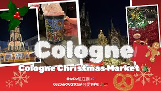 ケルンのクリスマスマーケットが可愛すぎた…🎄🇩🇪｜ロンドン駐在妻Vlog🇬🇧