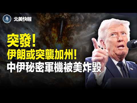 重磅！美炸毀聖城地下導彈庫，16000兵力被團滅，伊朗全球唯一空軍命脈被毀；獨家！曝伊朗擁核武只差3天；韓導彈中東一戰封神！日本首次導彈瞄準中國 主播：魏凌【北美快報】