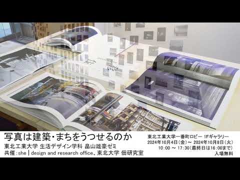 写真は建築・まちをうつせるのか