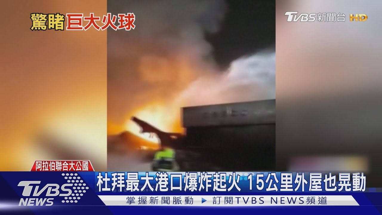 杜拜最大港口爆炸起火 15公里外屋也晃動