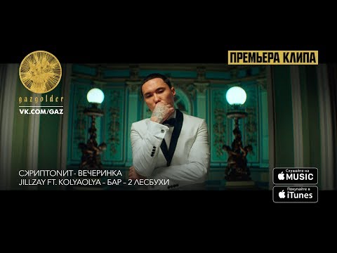 Скриптонит – Вечеринка / Jillzay ft. KolyaOlya – Бар - Две лесбухи