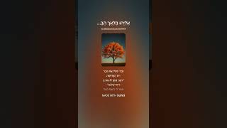 אֵלִיָּהוּ מַלְאַךְ הַבְּרִית ✨ זאת ברית אהבה נצחית