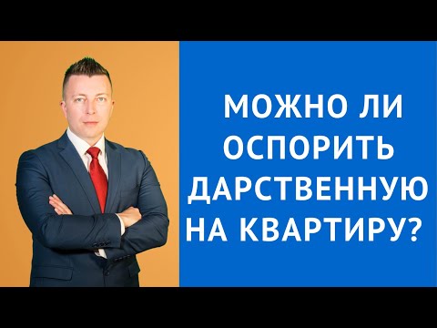 Можно ли оспорить дарственную на квартиру - Консультация адвоката