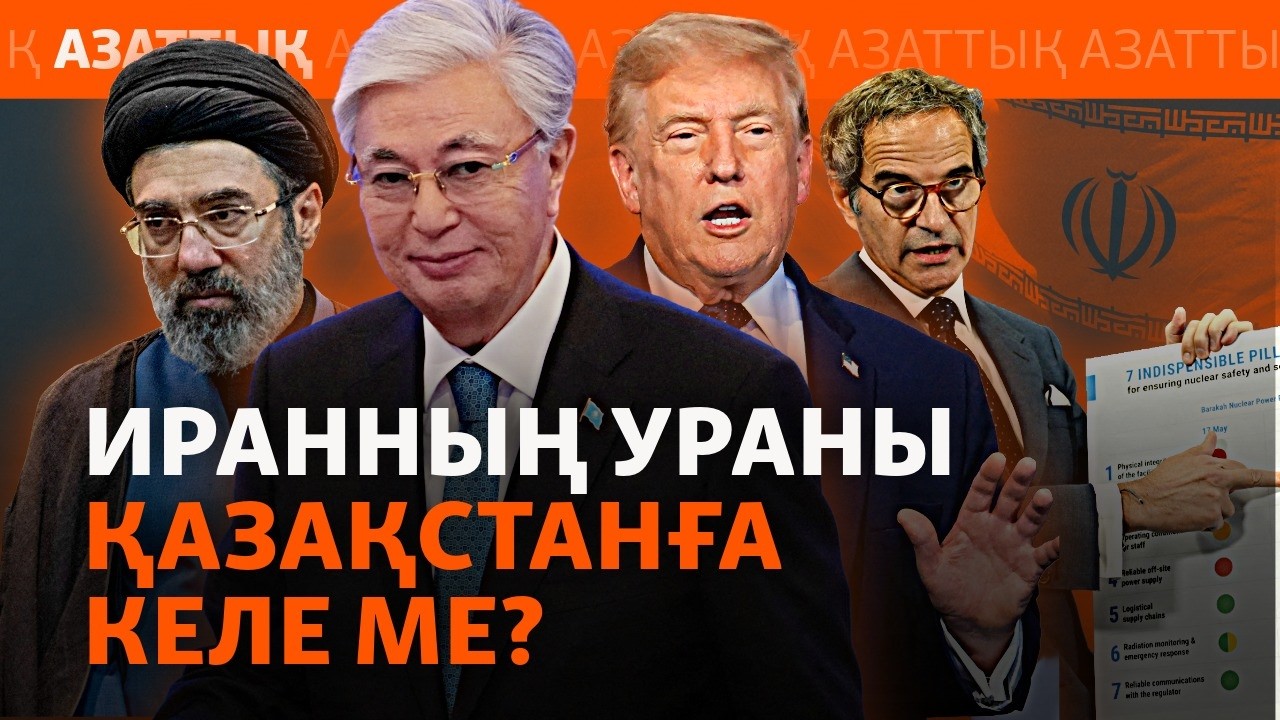 Қазақстан Иран уранын «сақтауға әзір». Бұл қауіпті емес пе?