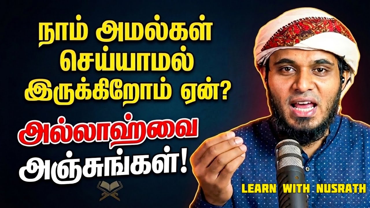 நாம் அமல்கள் செய்யாமல் இருக்கிறோம் ஏன்? அல்லாஹ்வை அ?