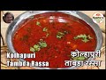 TAMBDA RASSA झणझणीत कोल्हापुरी तांबडा रस्सा Ko