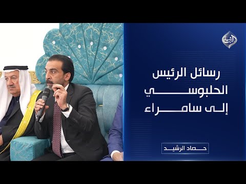 فيديو | حصاد الرشيد || رسائل الرئيس الحلبوسي إلى أهالي سامراء