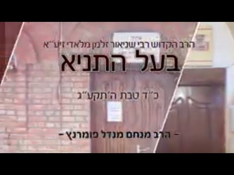 הילולות צדיקים - הילולת בעל התניא זיע"א