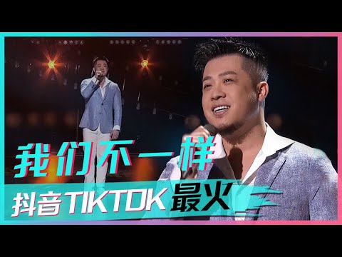 歌手大壮这首《我们不一样》一发行就火遍全网，现场版太好听了！[抖音TIKTOK最火歌曲] | 中国音乐电视 Music TV