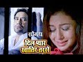 Dinesh Lal Nirahua का सबसे दर्दभरा गीत Dil Pyar Khatir Tarse Saugand