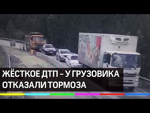 У грузовика отказали тормоза на полной скорости - 'сплющило' легковые автомобили. Видео аварии