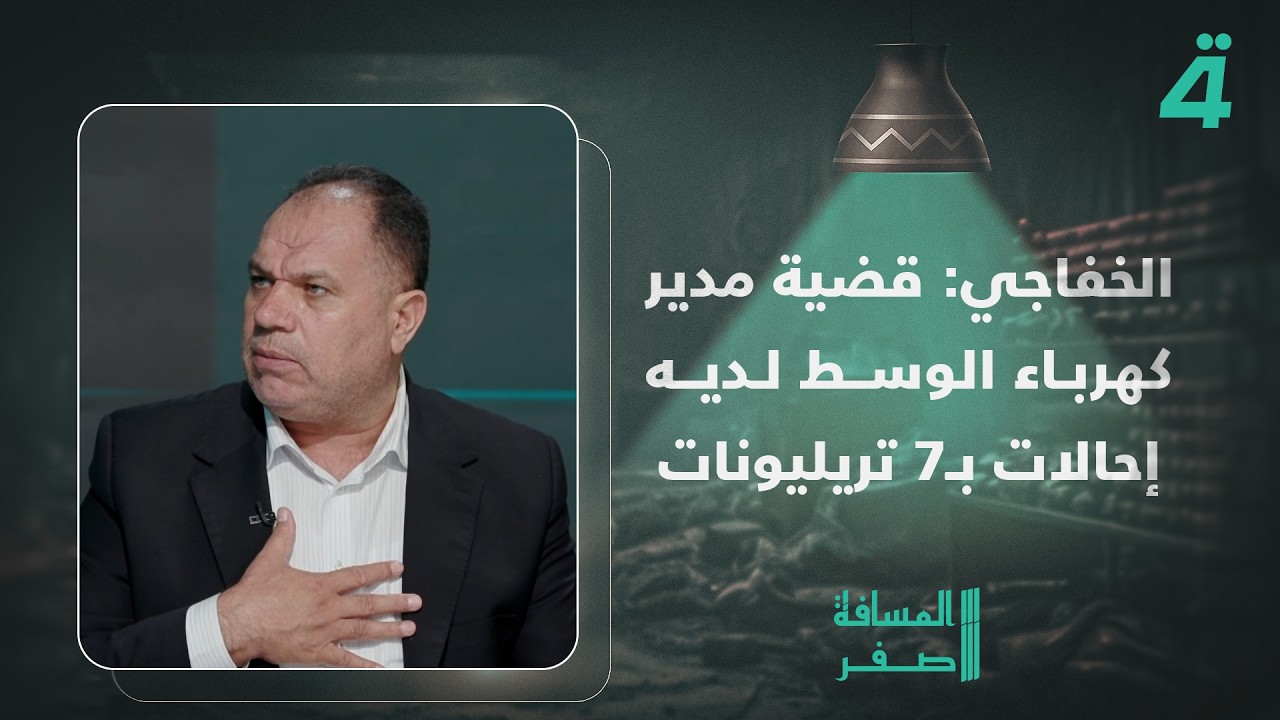 فيديو | النائب فلاح الخفاجي : قضية مدير كهرباء الوسط أكبر من قضية عدنان الجميلي