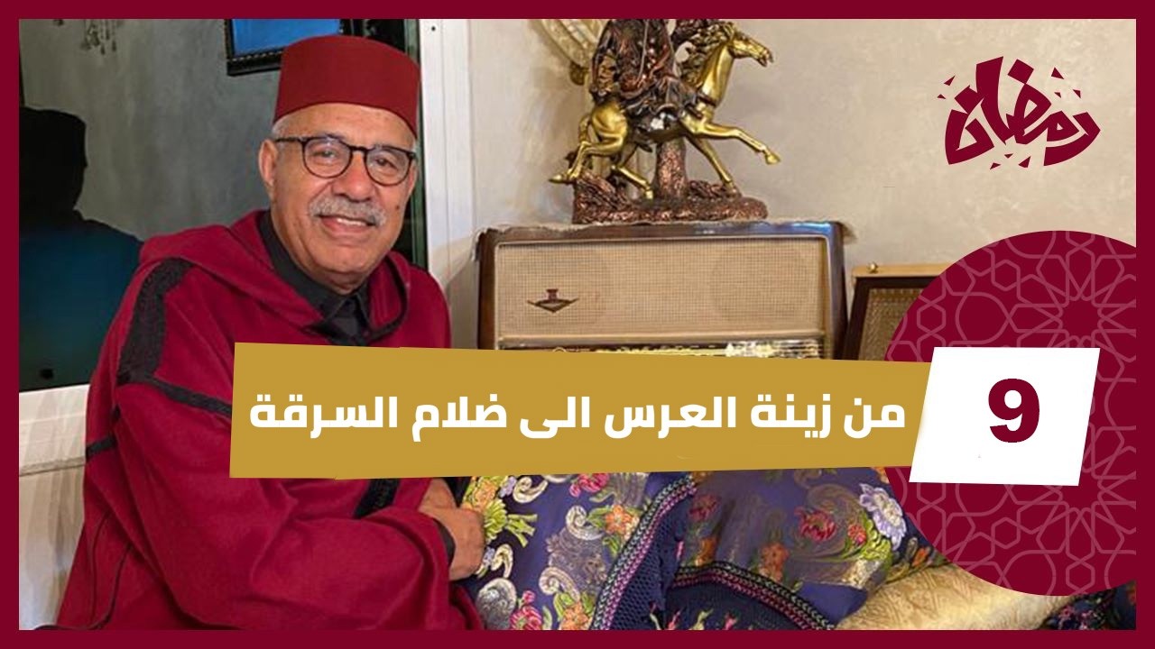 رمضان الحلقة 9 : عصابة خطيرة وشافو الذهب…. سرقة بطريقة الافلام…رمضان مع خراز 