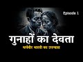 Gunahon Ka Devta Episode 1 Hindi Audiobook Story Readable1