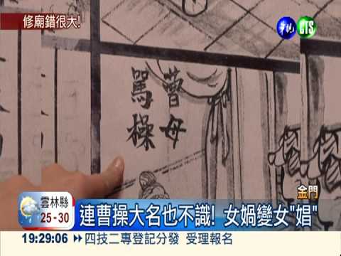 宮廟壁畫錯字連篇 女媧變女"娼"!