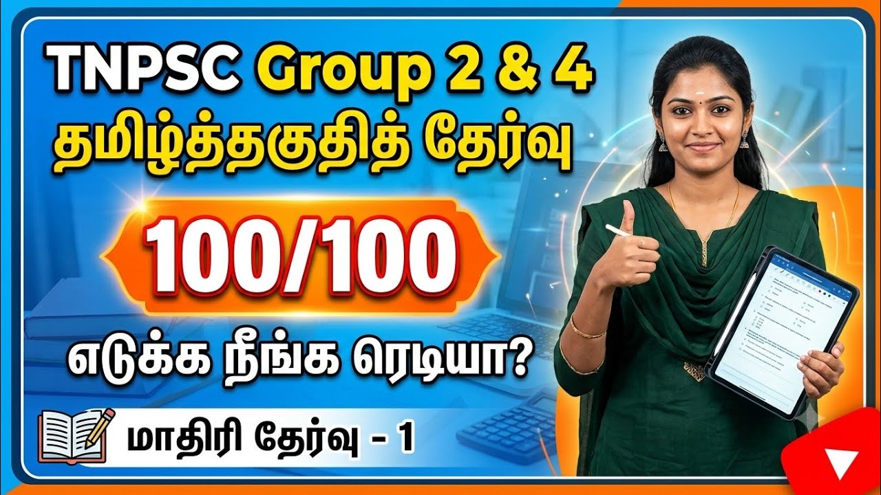 TNPSC 2026 - Free Test 08 -  முடிஞ்சா 50/50 எடுத்து பாருங்க - TNPSC அசல் வினாக