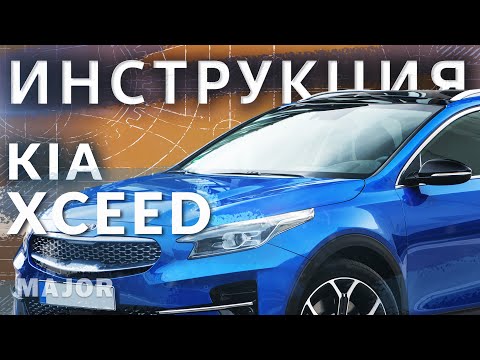 Инструкция KIA XCeed 2020