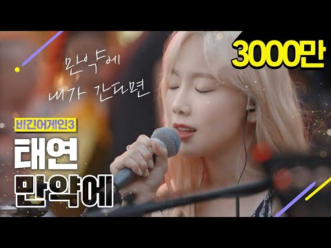 [DJ티비씨] 태연(Taeyeon) - 만약에 ♬ #비긴어게인3 #DJ티비씨