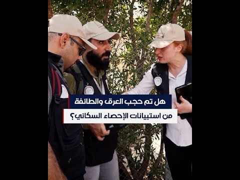 شاهد بالفيديو.. هل تم حجب العرق والطائفة من استبيانات الإحصاء السكاني؟