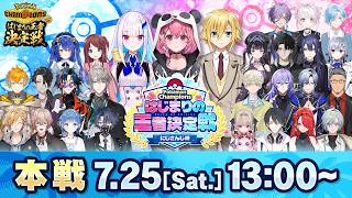 Pokémon Champions はじまりの王者決定戦 にじさんじ杯【#ポケチャンにじさんじ杯】