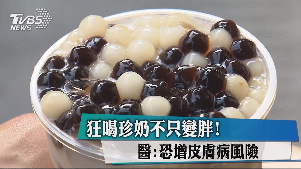 狂喝珍奶不只變胖！　醫：恐增皮膚病風險