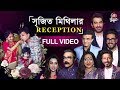 সৃজিতের reception এ দুই বাংলার তারকাদের মেলা | Full video | Sr