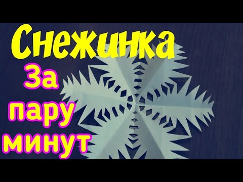 ❄️Как сделать снежинку ?   Снежинка из бумаги  💥