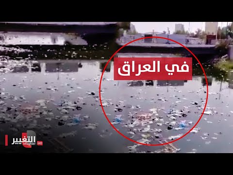 شاهد بالفيديو.. شاهد حجم النفايات في نهر العشار بمحافظة البصرة