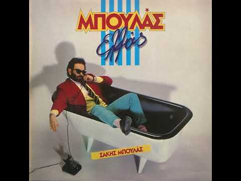 Μπριγιόλ (1986) - Σάκης Μπουλάς