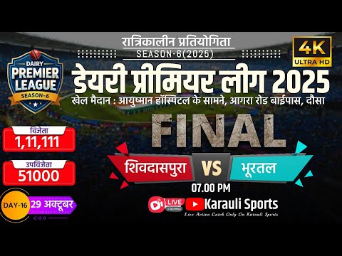 🔴LIVE : FINAL | DPL-6 DAUSA | SHIVDASPURA vs BOORTHAL | DAIRY PREMIER LEAGUE 2025  #cricket