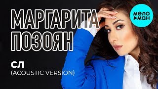 Маргарита Позоян - СЛ (Acoustic Version) Single 2019