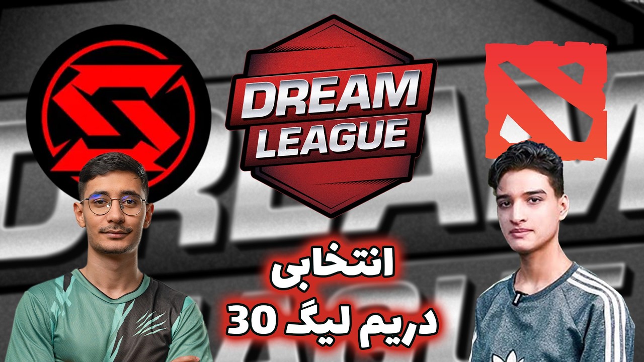 متسون جلوی مایکی | انتخابی دریم لیگ 30 | سیناپس - وایت سیلز | Team Synapse vs White Sails