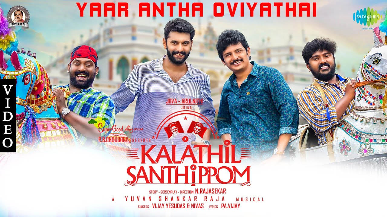 Yaar Antha Oviyaththai Song Lyrics | Kalathil Santhippom 2020