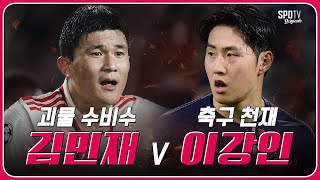 [벳조이]괴물과 천재의 첫 번째 맞대결ㅣ김민재 v 이강인 챔피언스리그 격돌