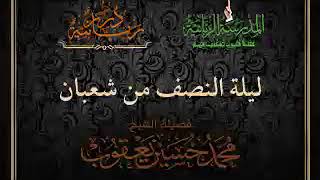 ليلة النصف من شعبان | الشيخ المربي محمد حسين يعقوب image