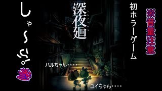 【深夜廻実況】　#3　初ホラー※音量注意　2Dキャラクターかわいいなぁ