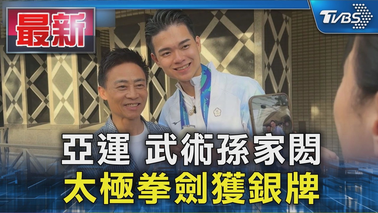 亞運 武術孫家閎 太極拳劍獲銀牌|TVBS新聞 @TVBSNEWS01