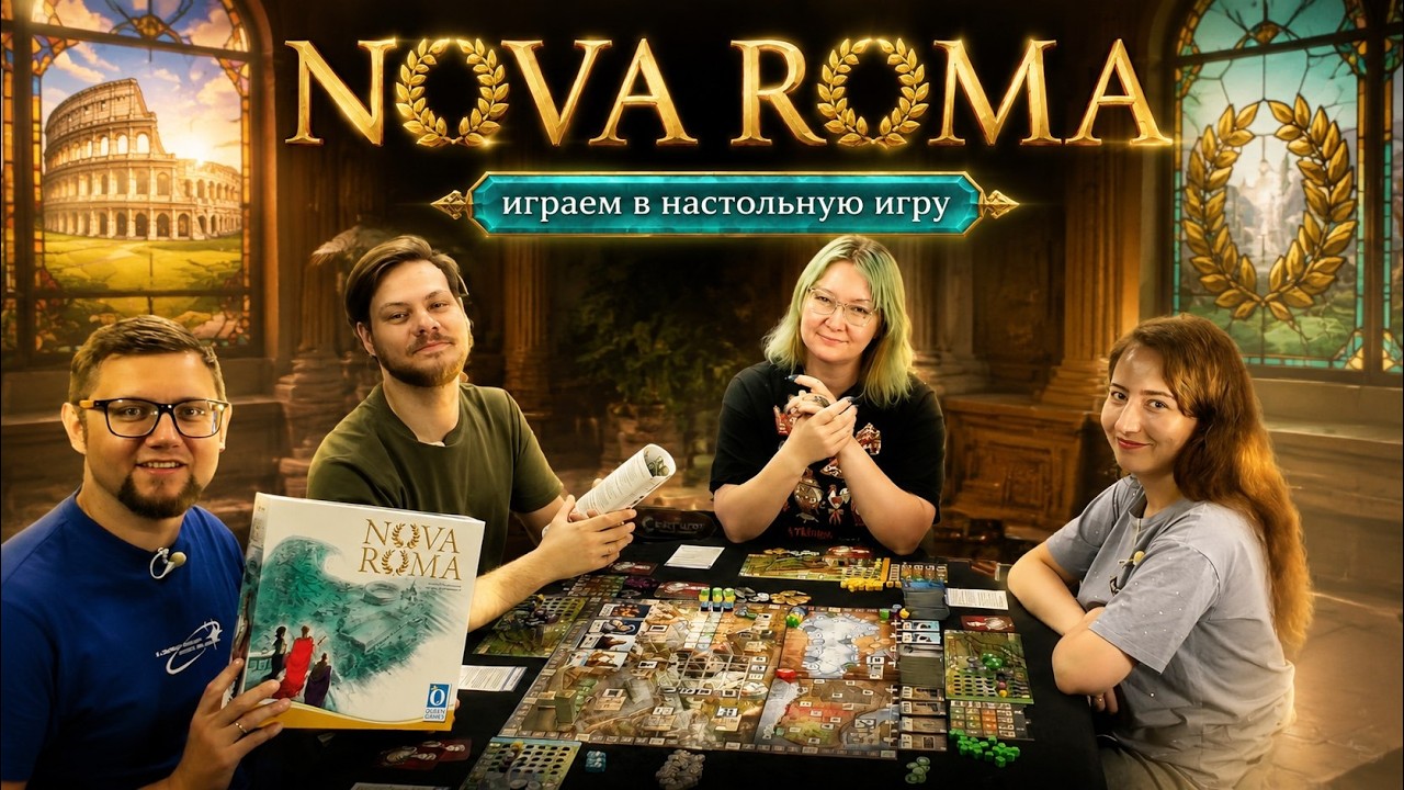 NOVA ROMA 🏛️ играем в настольную игру