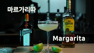 칵테일 레시피 #11 마르가리따(Margarita) [이 칵테일에는 슬픈 전설이 있어... 데킬라 칵테일의 기본 of 기본!]