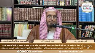 صورة 58 - سنن أبي داود - كتاب المناسك ( 28 ) - الشيخ سعد بن شايم الحضيري