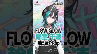 【自己紹介Rap】夢もスタイルもナイスなサイズ #輪堂千速#FLOWGLOW #shorts  #ホロライブ  #hololive