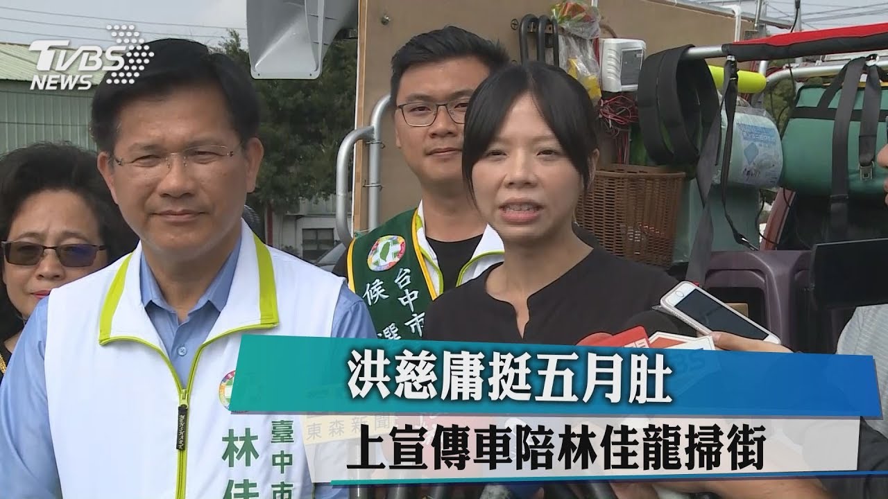 洪慈庸挺5月肚　上宣傳車陪林佳龍掃街