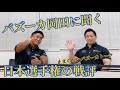 【初コラボ】 バズーカ岡田大先生に、日本選手権について話してもらいました!