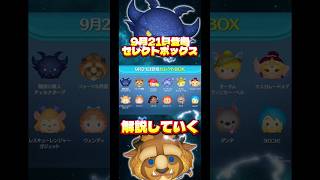 【フォーマル野獣】本日登場セレクトボックス解説していきます！【闇チェルナ】#ツムツム#セレクトボックス