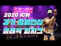 최강의 균형미와 근질의 주인공은...?ㅣ2020 ICN 경기 피트니스 챔피언십 클래식 피지크