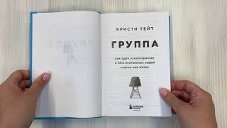 Видео о книге Группа. Как один психотерапевт и пять незнакомых людей спасли мне жизнь