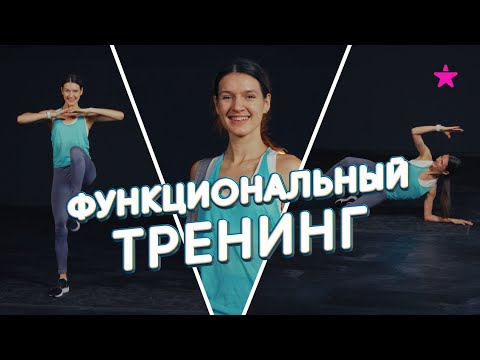 Фитнес Программа тренировок «Функциональный Тренинг»