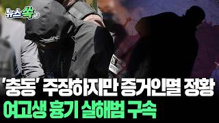 계획 범죄 아닙니다…흉기 소지한 채 배회·범행 후 피 묻은 겉옷 세탁｜광주 여고생 묻지마 살해범 구속 [뉴스쏙]  / 연합뉴스TV(YonhapnewsTV)